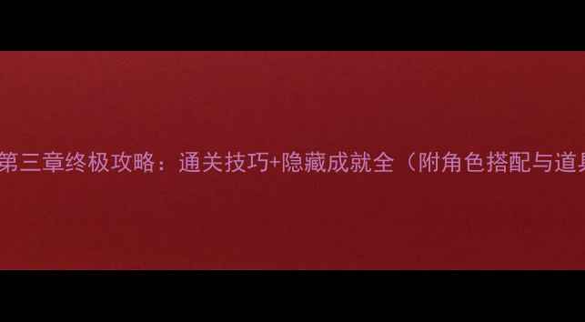 图片 奇迹暖暖第三章终极攻略：通关技巧+隐藏成就全（附角色搭配与道具获取）1