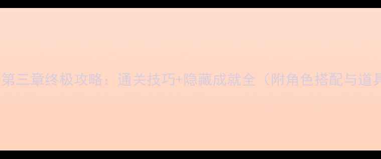 图片 奇迹暖暖第三章终极攻略：通关技巧+隐藏成就全（附角色搭配与道具获取）2