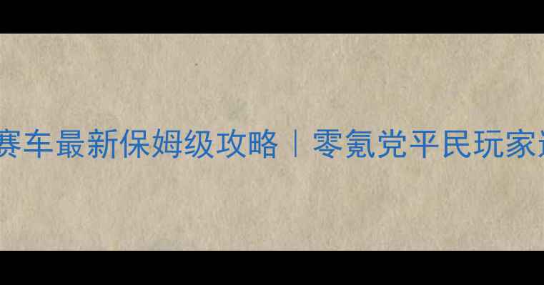 图片 奇迹暖暖赛车最新保姆级攻略｜零氪党平民玩家逆袭指南1