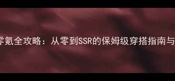 图片 奇迹暖暖零氪全攻略：从零到SSR的保姆级穿搭指南与资源规划2