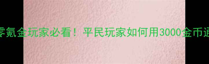 图片 奇迹暖暖零氪金玩家必看！平民玩家如何用3000金币通关全服？