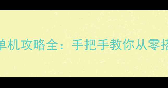图片 奇迹架设单机攻略全：手把手教你从零搭建到精通