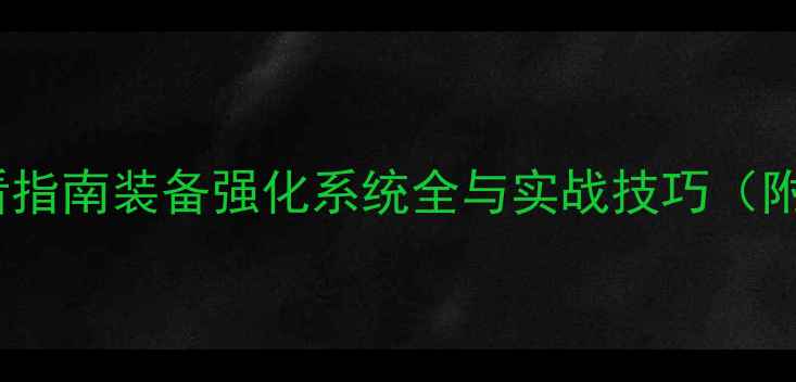 图片 奇迹重生装备强化必看指南装备强化系统全与实战技巧（附保底机制+材料配比）