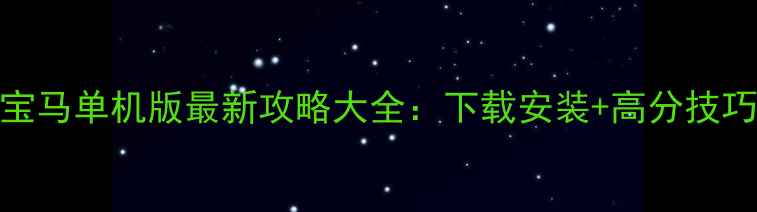 图片 奔驰宝马单机版最新攻略大全：下载安装+高分技巧速成