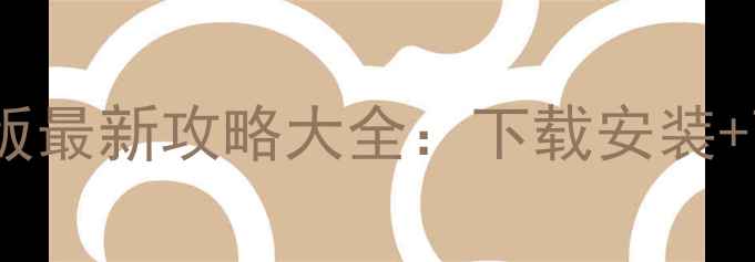 图片 奔驰宝马单机版最新攻略大全：下载安装+高分技巧速成1