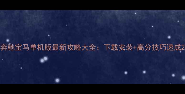 图片 奔驰宝马单机版最新攻略大全：下载安装+高分技巧速成2
