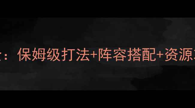 图片 奥拉星终极BOSS全：保姆级打法+阵容搭配+资源攻略（附掉落表）