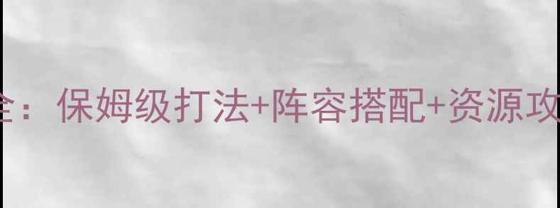 图片 奥拉星终极BOSS全：保姆级打法+阵容搭配+资源攻略（附掉落表）1