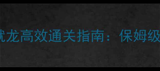 图片 奥杜尔25人成就龙高效通关指南：保姆级打法+隐藏机制