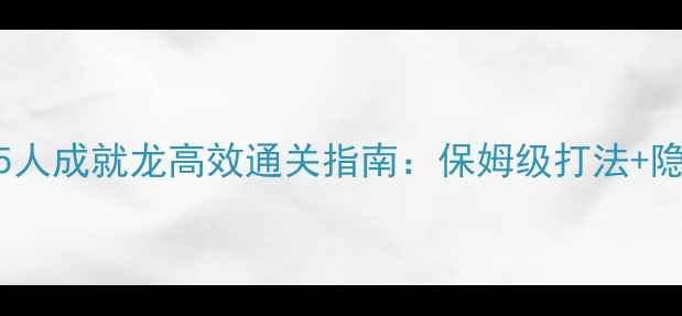 图片 奥杜尔25人成就龙高效通关指南：保姆级打法+隐藏机制1