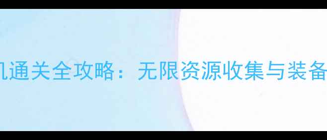 图片 奥特曼单机通关全攻略：无限资源收集与装备搭配技巧1