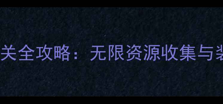图片 奥特曼单机通关全攻略：无限资源收集与装备搭配技巧2