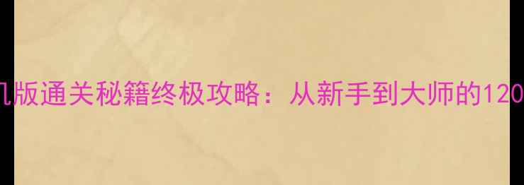 图片 奥特曼格斗单机版通关秘籍终极攻略：从新手到大师的120分钟速成指南1