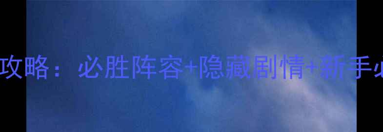 图片 奥特曼格斗进化3通关全攻略：必胜阵容+隐藏剧情+新手必看技巧（附高清图解）