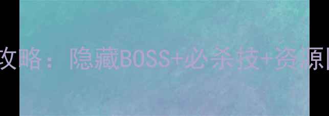 图片 女大枪魂遗迹全攻略：隐藏BOSS+必杀技+资源图鉴保姆级教程1