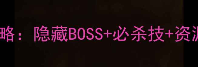 图片 女大枪魂遗迹全攻略：隐藏BOSS+必杀技+资源图鉴保姆级教程2