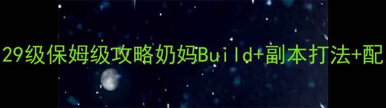图片 女娲传奇129级保姆级攻略奶妈Build+副本打法+配装全📚✨1