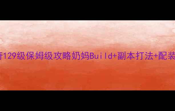图片 女娲传奇129级保姆级攻略奶妈Build+副本打法+配装全📚✨2