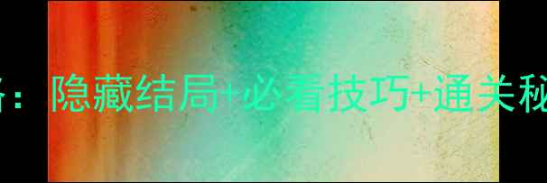 图片 女娲神迹全剧情攻略：隐藏结局+必看技巧+通关秘籍（附详细图文）1