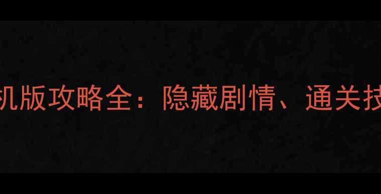 图片 女子宿舍禁爱令单机版攻略全：隐藏剧情、通关技巧与角色养成指南