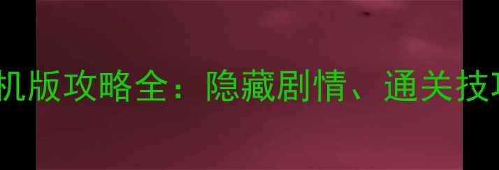 图片 女子宿舍禁爱令单机版攻略全：隐藏剧情、通关技巧与角色养成指南1