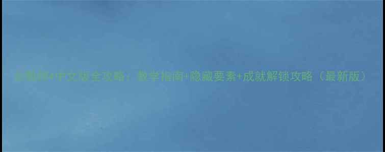 图片 女教师4中文版全攻略：教学指南+隐藏要素+成就解锁攻略（最新版）