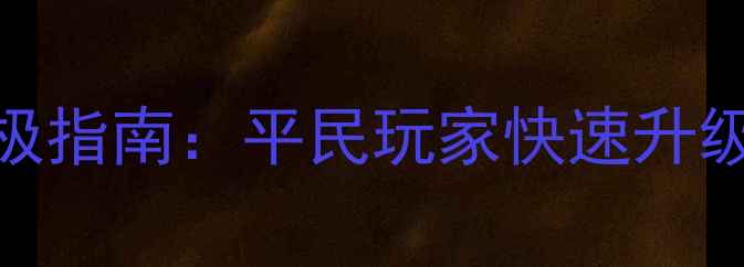 图片 女王攻略计划终极指南：平民玩家快速升级+高性价比阵容1