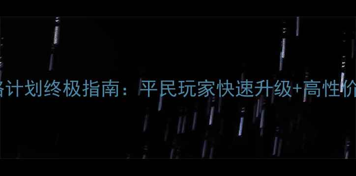 图片 女王攻略计划终极指南：平民玩家快速升级+高性价比阵容2