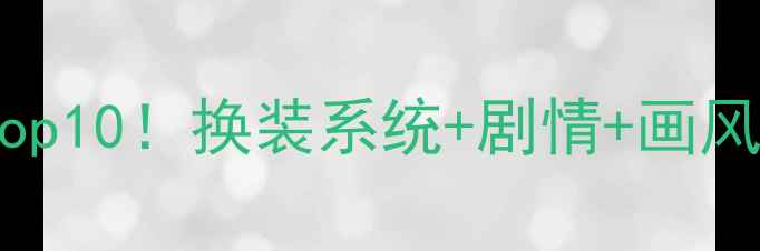 图片 女生必玩单机换装游戏Top10！换装系统+剧情+画风全攻略（附下载链接）2
