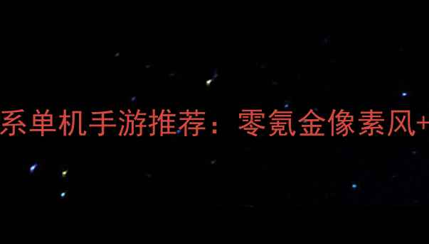 图片 女生必玩！5款高口碑治愈系单机手游推荐：零氪金像素风+剧情烧脑，轻松解压不肝1