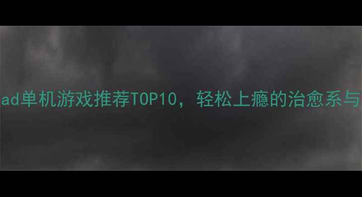 图片 女生必玩！iPad单机游戏推荐TOP10，轻松上瘾的治愈系与冒险类全攻略