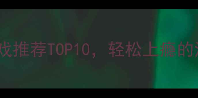 图片 女生必玩！iPad单机游戏推荐TOP10，轻松上瘾的治愈系与冒险类全攻略2