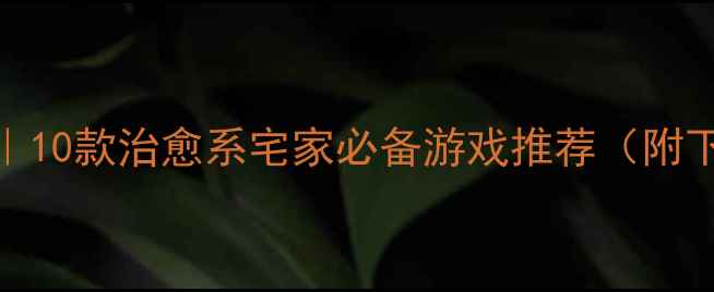 图片 女生躺床上单机游戏攻略｜10款治愈系宅家必备游戏推荐（附下载方式+避坑指南）🌙✨1