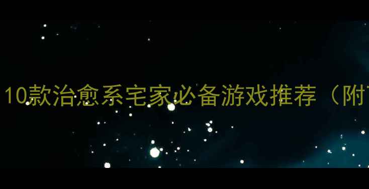 图片 女生躺床上单机游戏攻略｜10款治愈系宅家必备游戏推荐（附下载方式+避坑指南）🌙✨2