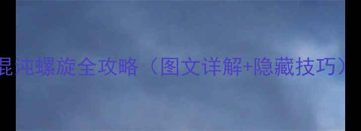 图片 女皇之门：混沌螺旋全攻略（图文详解+隐藏技巧）｜终极指南1