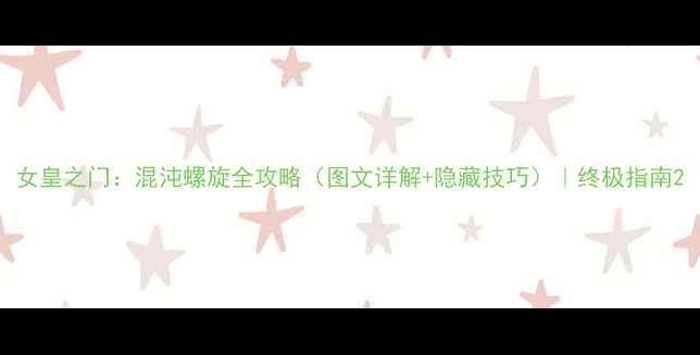 图片 女皇之门：混沌螺旋全攻略（图文详解+隐藏技巧）｜终极指南2