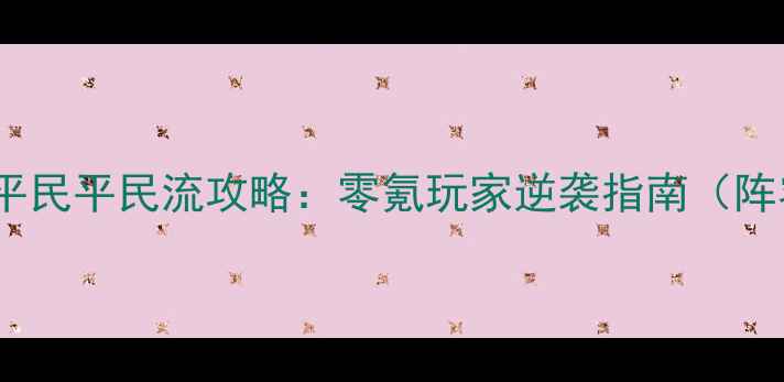 图片 女皇陛下：祝融平民平民流攻略：零氪玩家逆袭指南（阵容装备发育全）2