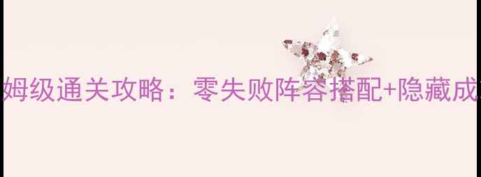 图片 女神异闻录5保姆级通关攻略：零失败阵容搭配+隐藏成就全（新版）2