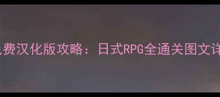 图片 女神异闻录5免费汉化版攻略：日式RPG全通关图文详解与隐藏内容