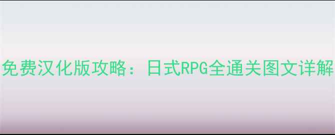 图片 女神异闻录5免费汉化版攻略：日式RPG全通关图文详解与隐藏内容2