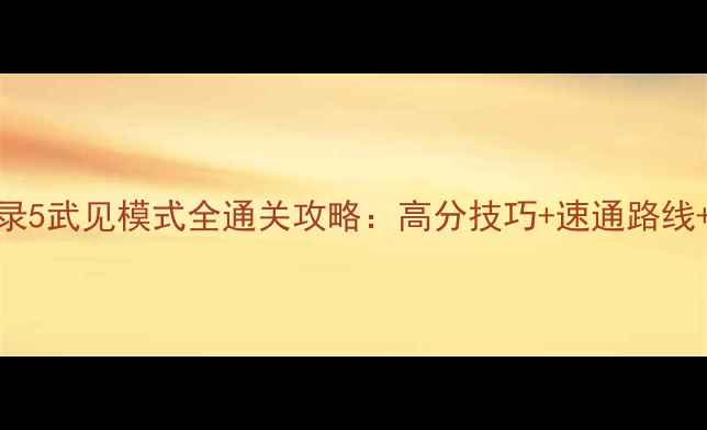 图片 女神异闻录5武见模式全通关攻略：高分技巧+速通路线+隐藏成就