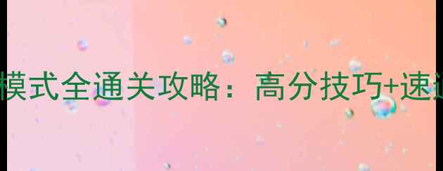 图片 女神异闻录5武见模式全通关攻略：高分技巧+速通路线+隐藏成就1
