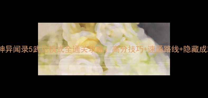 图片 女神异闻录5武见模式全通关攻略：高分技巧+速通路线+隐藏成就2