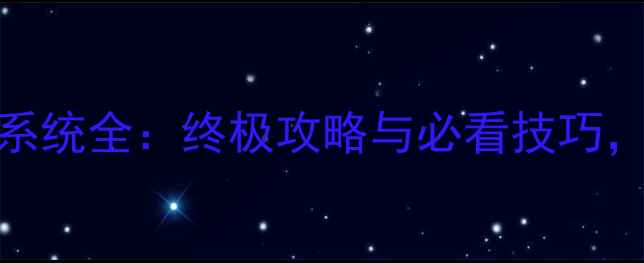 图片 女神异闻录5银行系统全：终极攻略与必看技巧，助你轻松通关！2