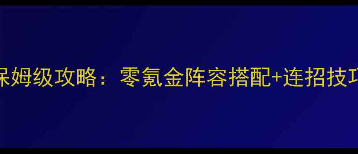 图片 女神联盟27v7团战保姆级攻略：零氪金阵容搭配+连招技巧，轻松碾压对手！