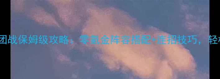 图片 女神联盟27v7团战保姆级攻略：零氪金阵容搭配+连招技巧，轻松碾压对手！1