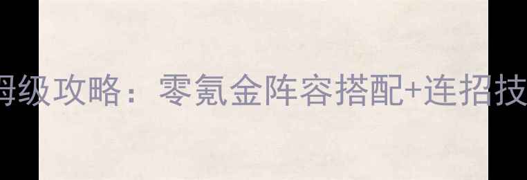 图片 女神联盟27v7团战保姆级攻略：零氪金阵容搭配+连招技巧，轻松碾压对手！2