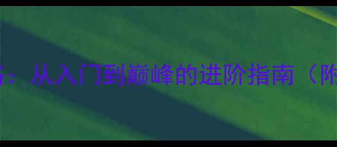 图片 女神联盟全阵容卡牌攻略：从入门到巅峰的进阶指南（附实战技巧与资源分配）2