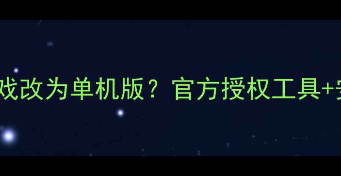图片 如何将DNF游戏改为单机版？官方授权工具+安全修改指南