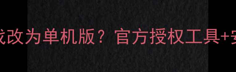 图片 如何将DNF游戏改为单机版？官方授权工具+安全修改指南1